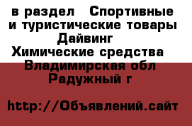  в раздел : Спортивные и туристические товары » Дайвинг »  » Химические средства . Владимирская обл.,Радужный г.